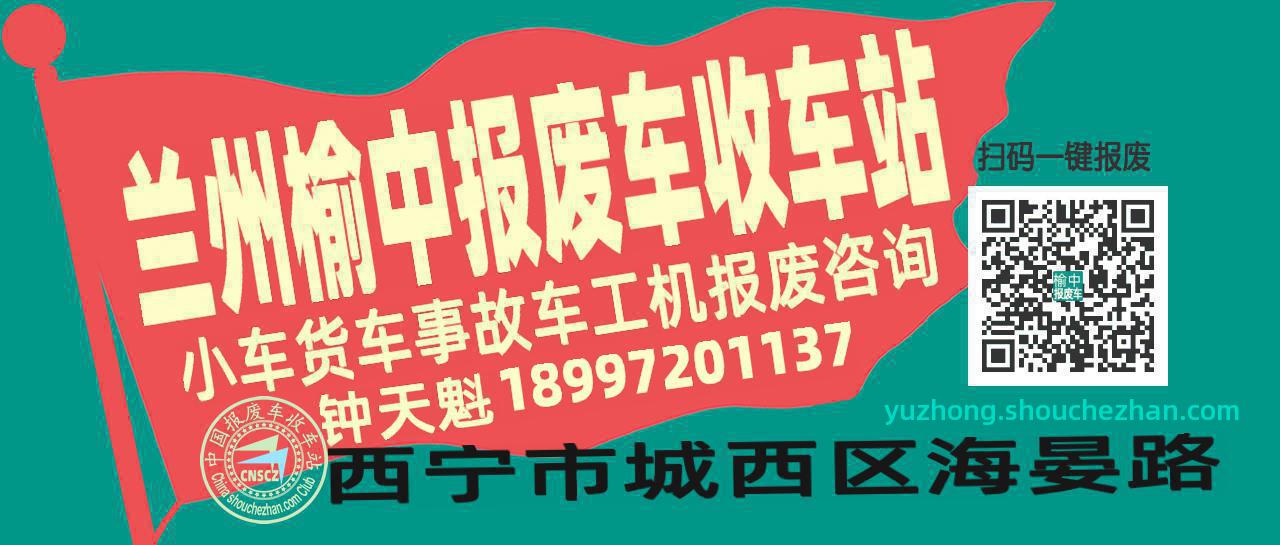 兰州榆中收车站报废咨询